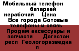 Мобильный телефон Motorola c батареей (нерабочий) › Цена ­ 100 - Все города Сотовые телефоны и связь » Продам аксессуары и запчасти   . Дагестан респ.,Геологоразведка п.